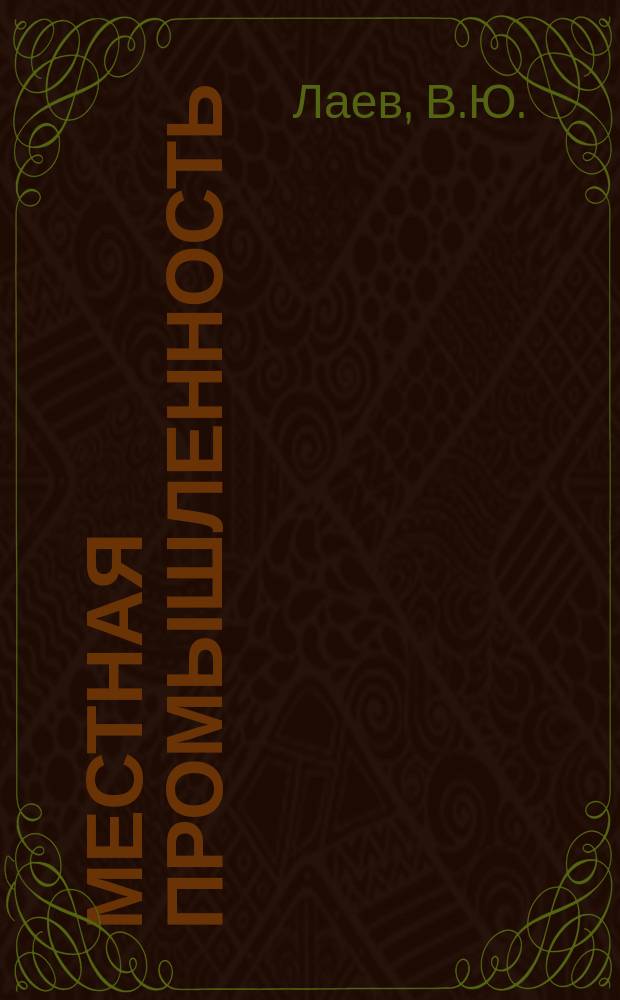 Местная промышленность : Обзор. информ. 1985, Вып.1 : Повышение технического уровня производства строительных материалов