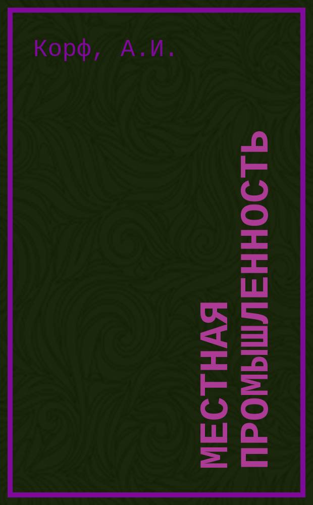 Местная промышленность : Обзор. информ. 1983, Вып.1 : Техническое перевооружение предприятий по выпуску игрушек и детских транспортных средств в XI пятилетке (опыт передовых предприятий)