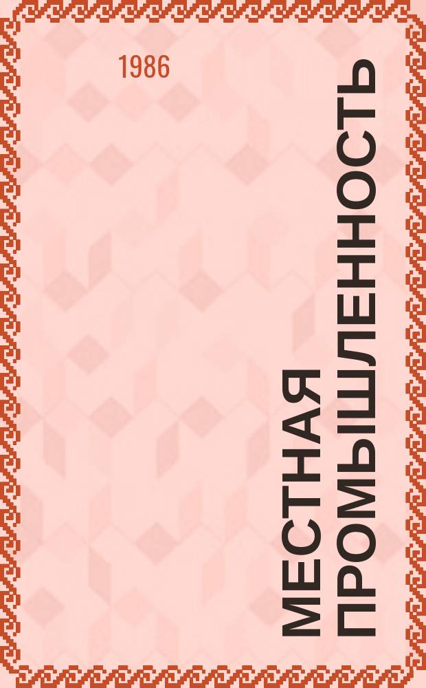 Местная промышленность : Обзор. информ. 1986, Вып.1 : Производство металлической игрушки с применением литографированной жести