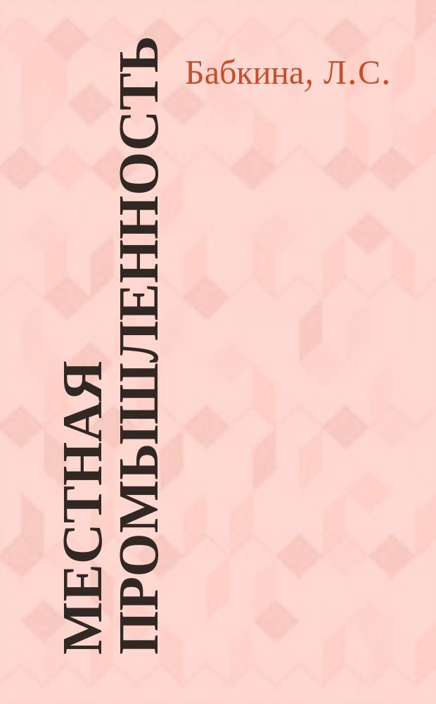 Местная промышленность : Обзор. информ. 1990, Вып.2 : Музыкальные игрушки за рубежом