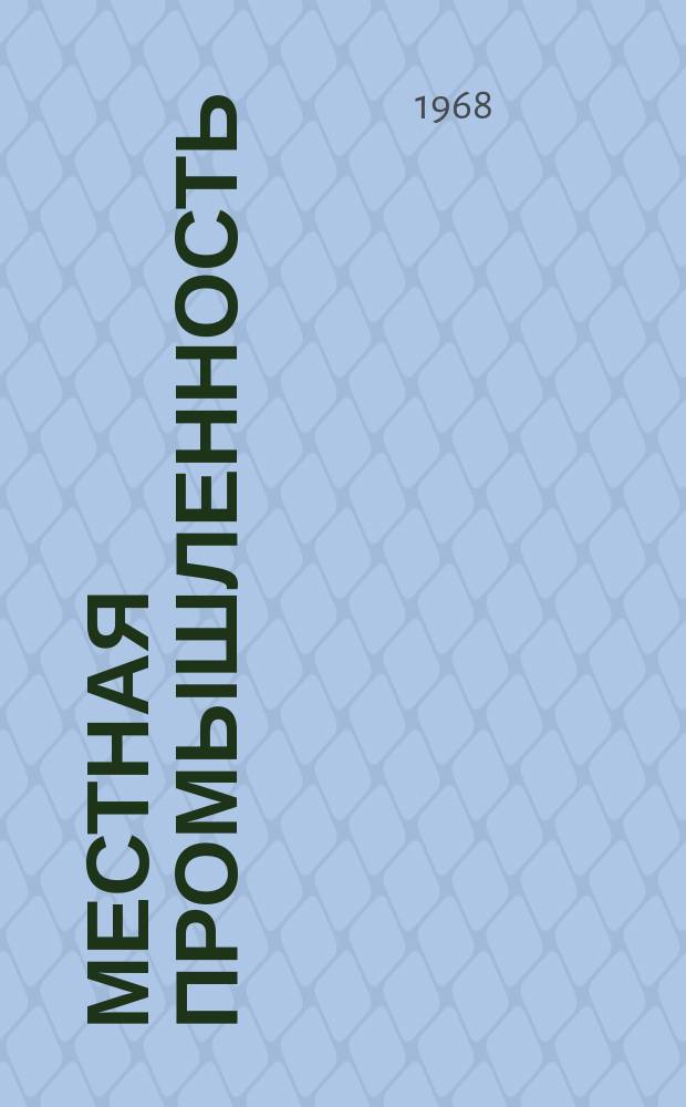 Местная промышленность : Обзор. информ. 1968, Вып.1 : Химическая и электрохимическая обработка металлоизделий