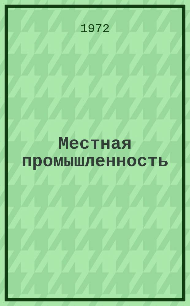 Местная промышленность : Обзор. информ. 1972, Вып.3 : Защита металла антикоррозийным слоем пластмассы