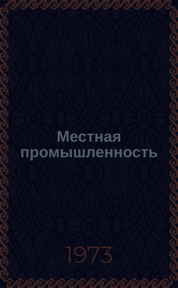 Местная промышленность : Обзор. информ. 1973, Вып.3 : Изделия, изготовляемые предприятиями местной промышленности из отходов металла