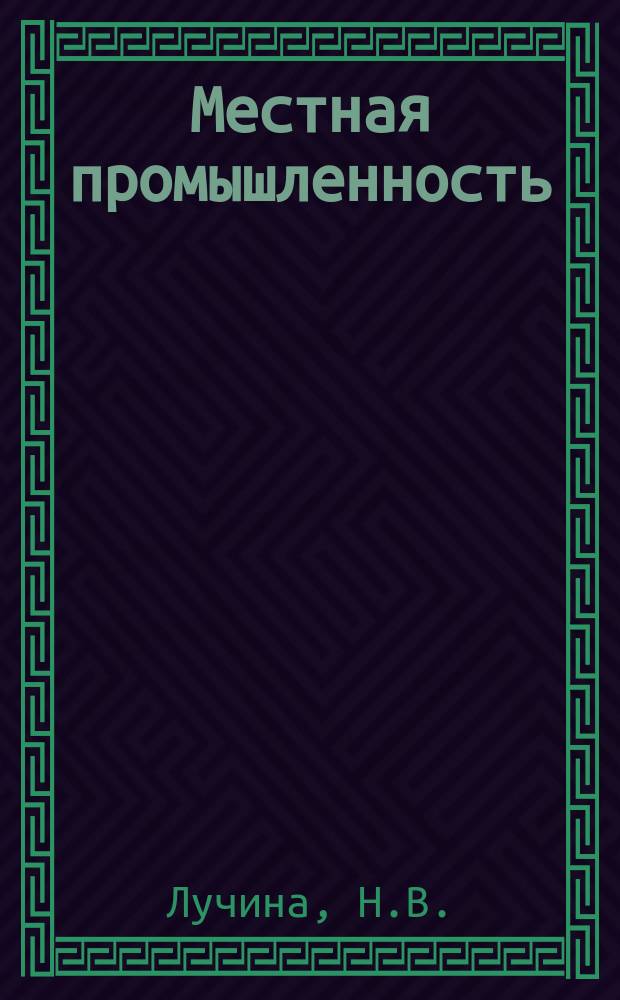 Местная промышленность : Обзор. информ. 1974, Вып.1 : Основные направления технического перевооружения в производстве оцинкованной посуды на предприятиях местной промышленности РСФСР