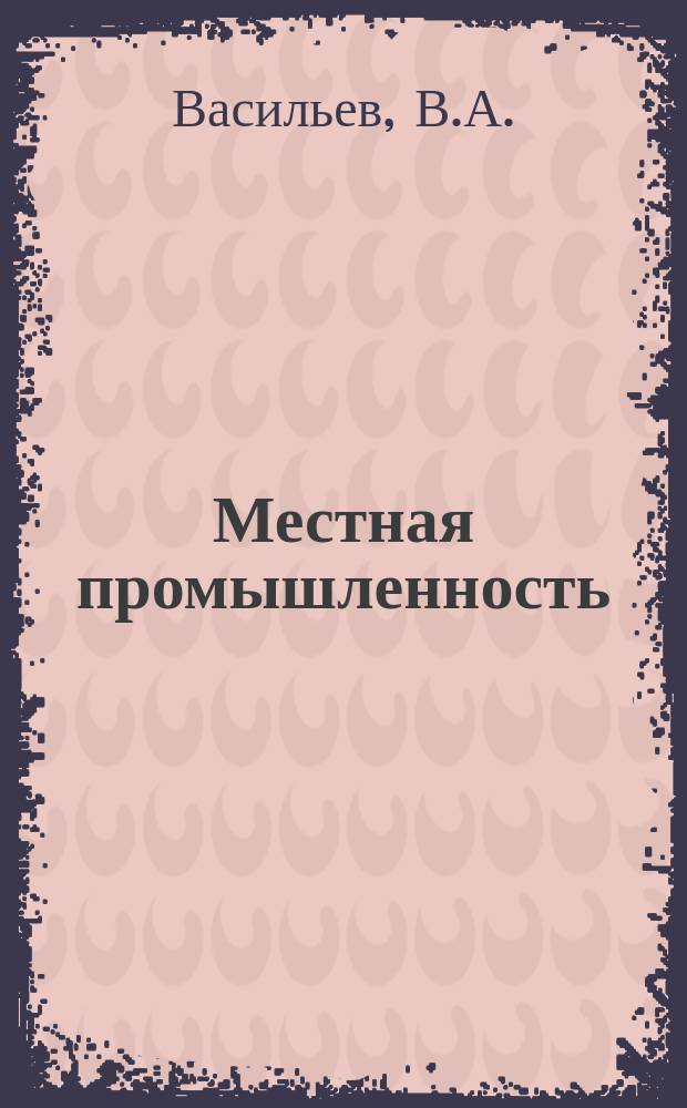 Местная промышленность : Обзор. информ. 1975, Вып.1 : Механизация и автоматизация литья в кокиль
