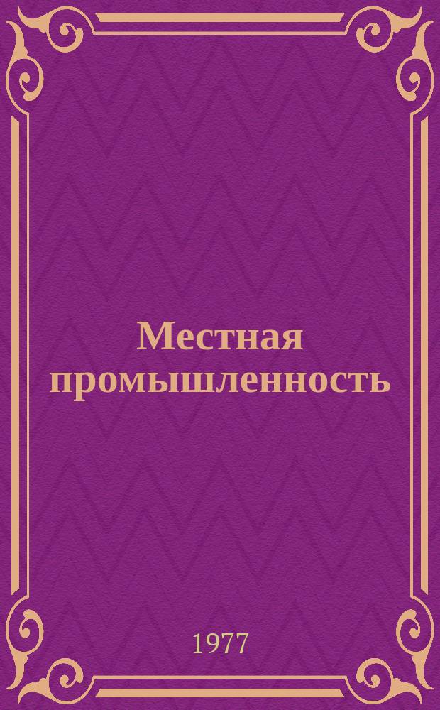 Местная промышленность : Обзор. информ. 1977, Вып.1 : Новые технологические процессы и оборудование в производстве металлоизделий
