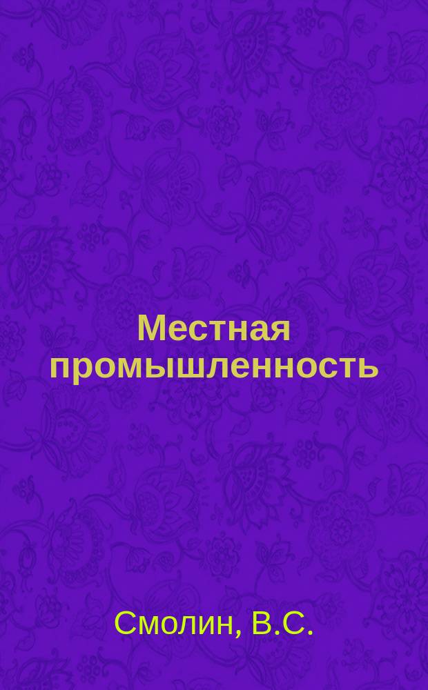 Местная промышленность : Обзор. информ. 1978, Вып.2 : Опыт предприятий и организаций местной промышленности по использованию отходов металлообработки