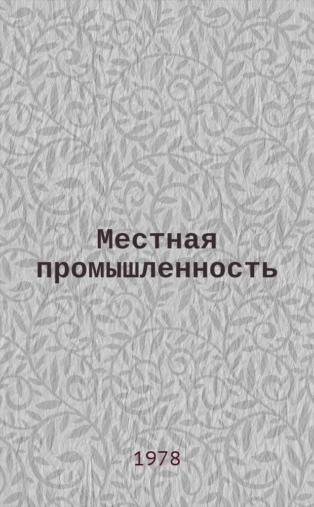 Местная промышленность : Обзор. информ. 1978, Вып.3 : Опыт предприятий металлообработки по внедрению комплексной механизации производственных процессов