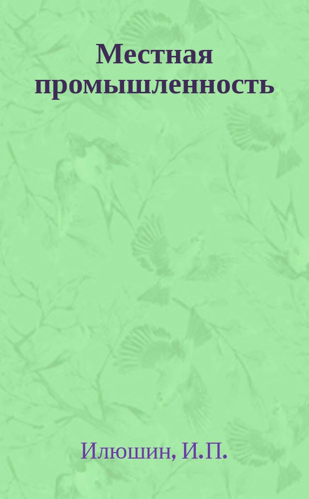 Местная промышленность : Обзор. информ. 1980, Вып.2 : Расширение и обновление ассортимента металлической посуды