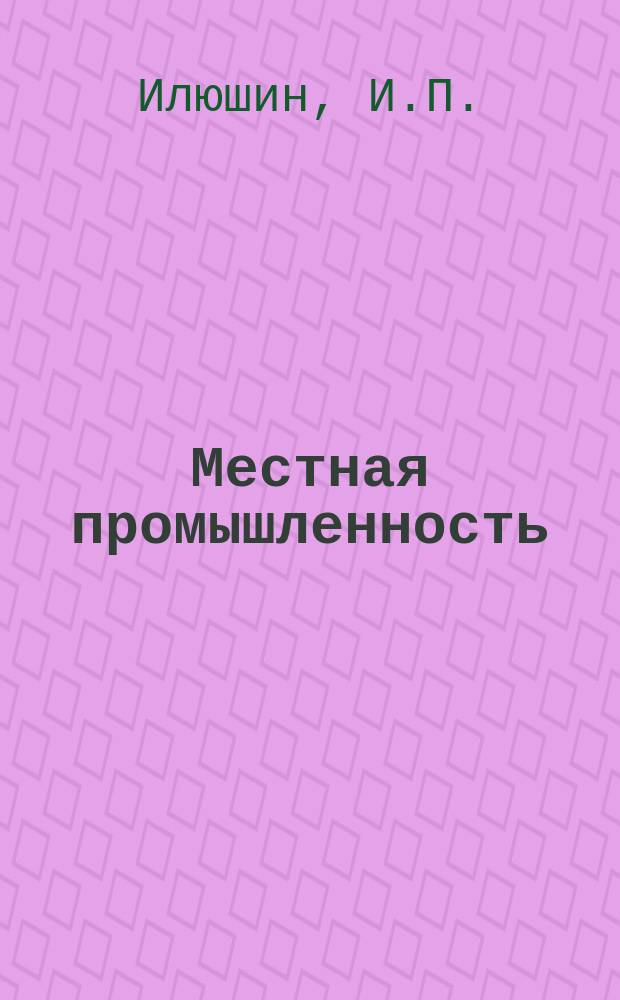Местная промышленность : Обзор. информ. 1980, Вып.3 : Пути использования отходов металлообрабатывающих предприятий