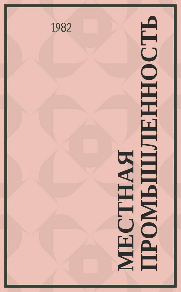 Местная промышленность : Обзор. информ. 1982, Вып.1 : Основные направления экономии металлов в местной промышленности РСФСР