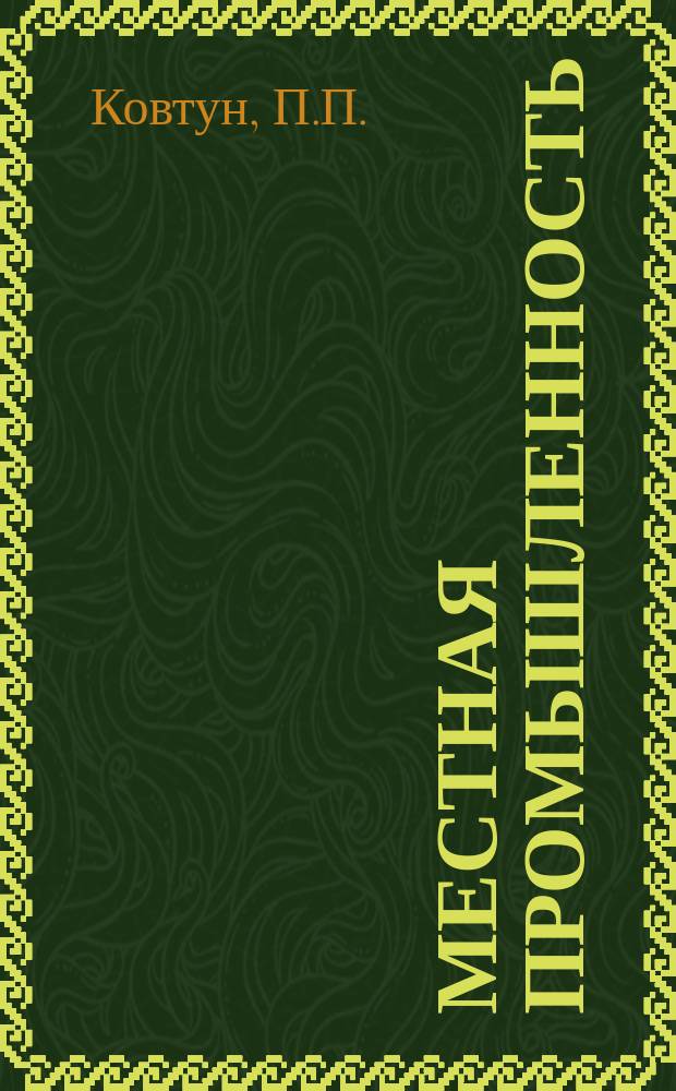 Местная промышленность : Обзор. информ. 1982, Вып.2 : Прогрессивное оборудование и технологические процессы в производстве металлоизделий