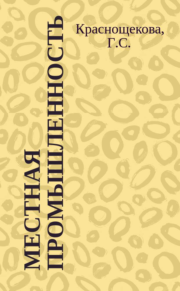 Местная промышленность : Обзор. информ. 1985, Вып.2 : Использование отходов на металлообрабатывающих предприятий Минместпрома РСФСР