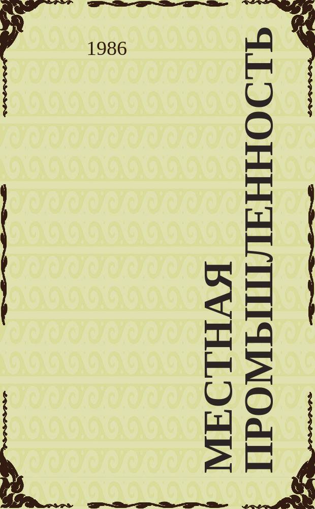 Местная промышленность : Обзор. информ. 1986, Вып.2 : Опыт работы металлообрабатывающих предприятий местной промышленности в условиях экономического эксперимента