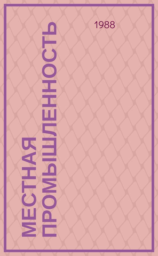 Местная промышленность : Обзор. информ. 1988, Вып.1 : Производство скобяных изделий в местной промышленности РСФСР