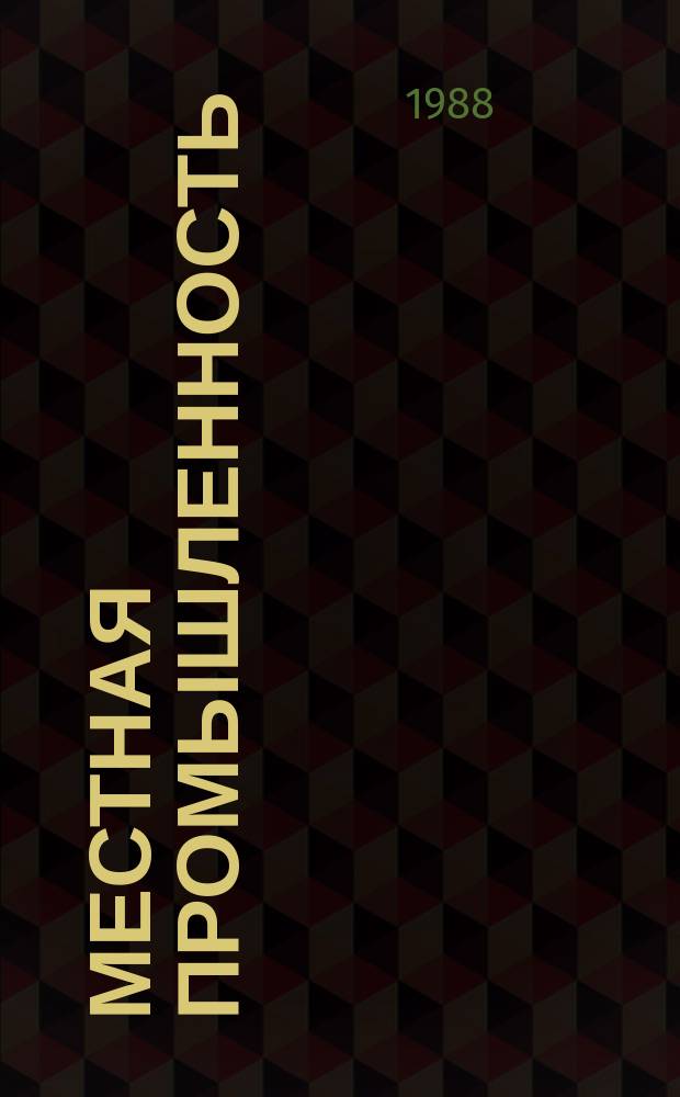 Местная промышленность : Обзор. информ. 1988, Вып.3 : Оборудование и технологические процессы для выпуска изделий и оцинкованного листа на предприятиях местной промышленности