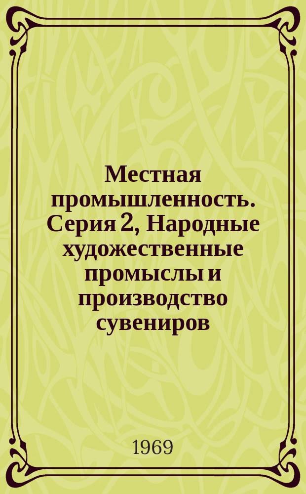 Местная промышленность. Серия 2, Народные художественные промыслы и производство сувениров : Обзор. информ