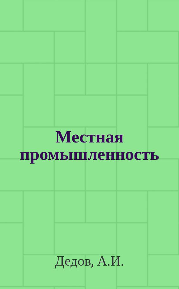 Местная промышленность : Обзор. информ. Вып.4 : Современное состояние и перспективы развития ручной и машинной вышивки