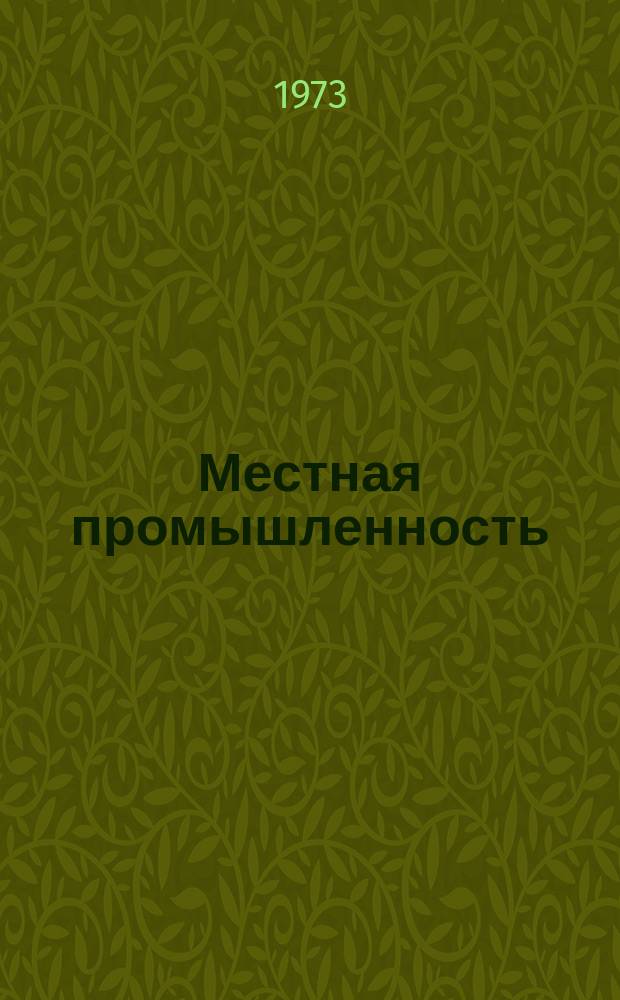 Местная промышленность : Обзор. информ. 1973, Вып.2 : Опыт работы предприятий народных художественных промыслов по организации труда надомников