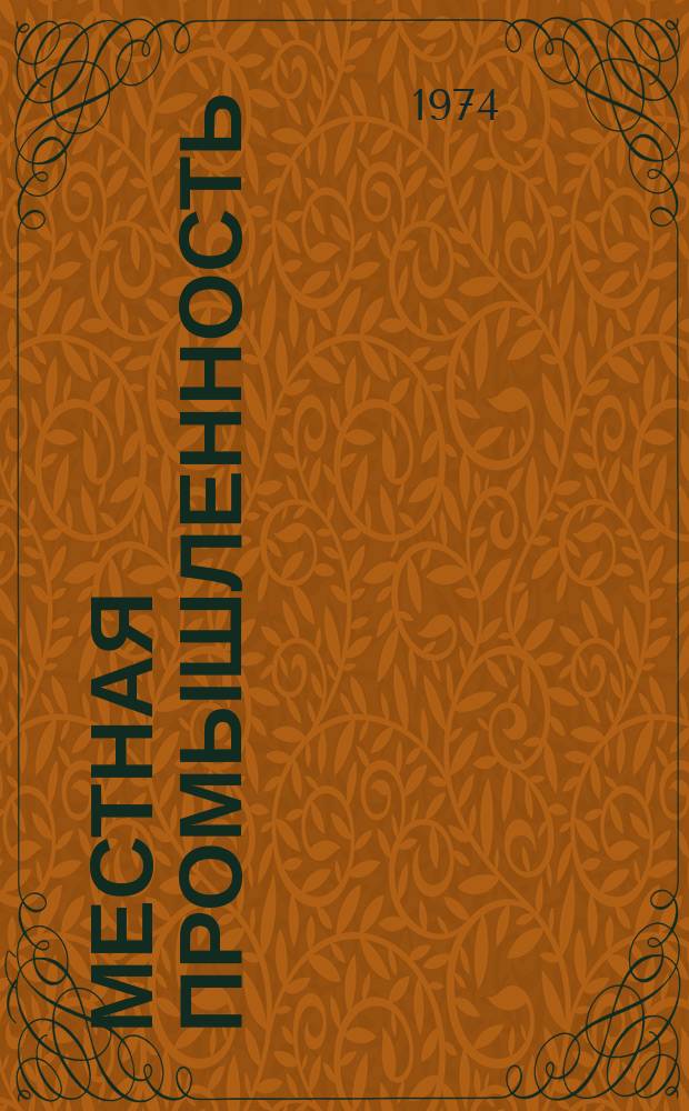 Местная промышленность : Обзор. информ. 1974, Вып.1 : Подготовка кадров для предприятий народных художественных промыслов СССР