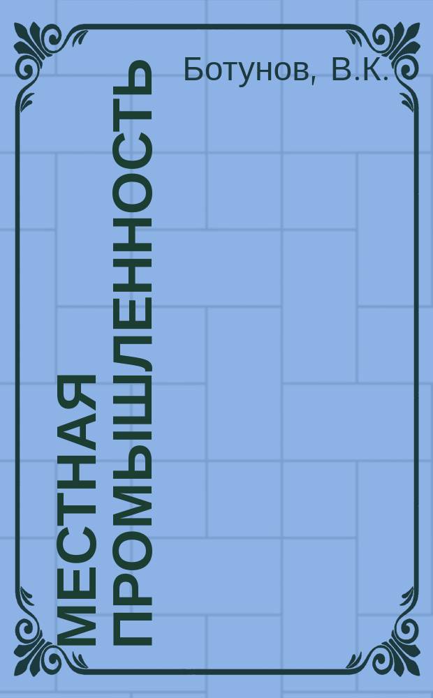 Местная промышленность : Обзор. информ. 1974, Вып.2 : Опыт организации производства и сбыта изделий художественных промыслов в Польской Народной Республике
