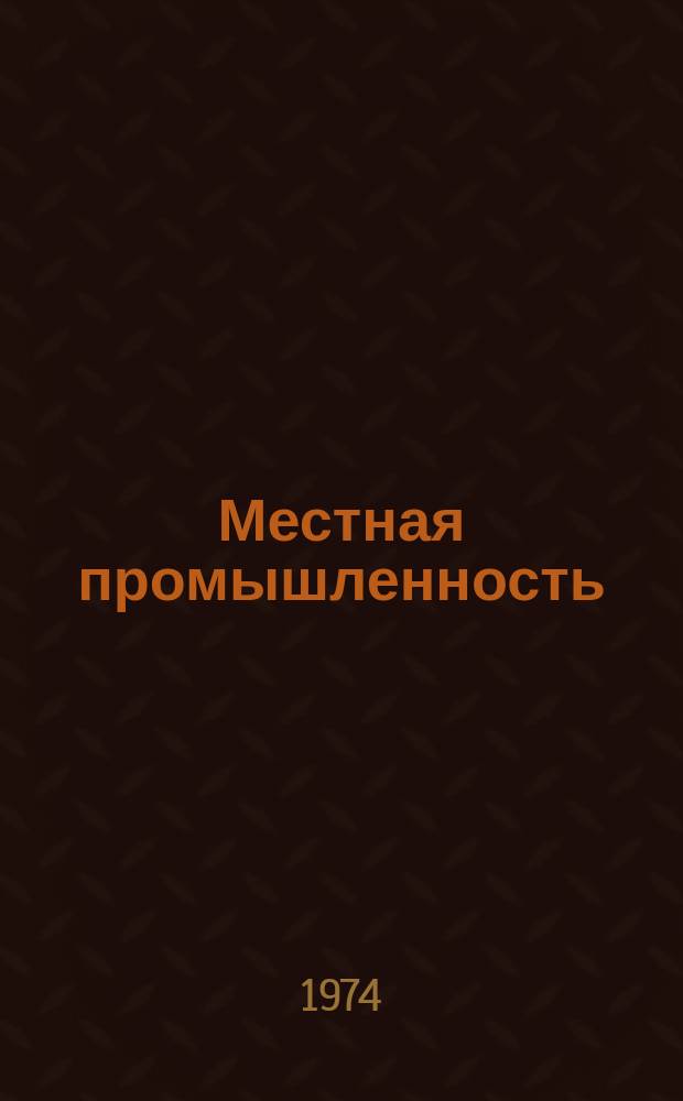 Местная промышленность : Обзор. информ. 1974, Вып.3 : Основные работы, выполненные Научно-исследовательским институтом художественной промышленности в 1973 г.