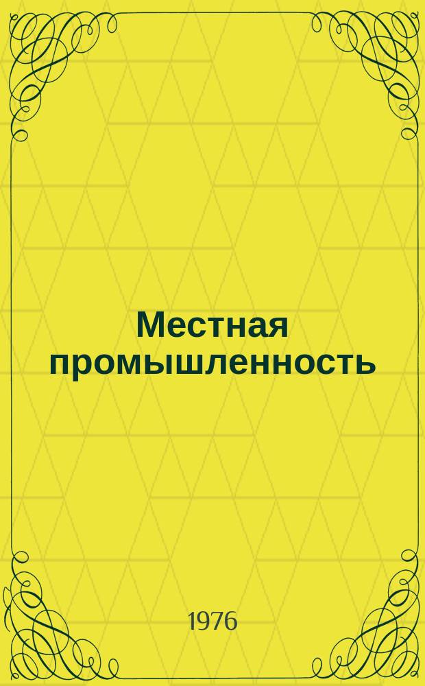 Местная промышленность : Обзор. информ. 1976, Вып.1 : Механизация и совершенствование технологических процессов в производстве народных художественных промыслов