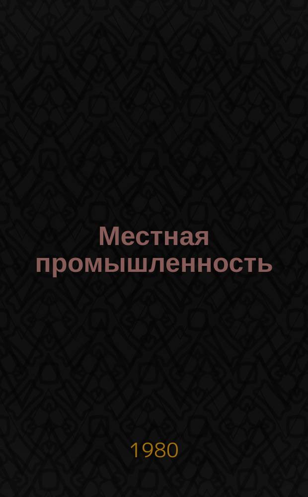 Местная промышленность : Обзор. информ. 1980, Вып.2 : Припои и флюсы в производстве художественных изделий
