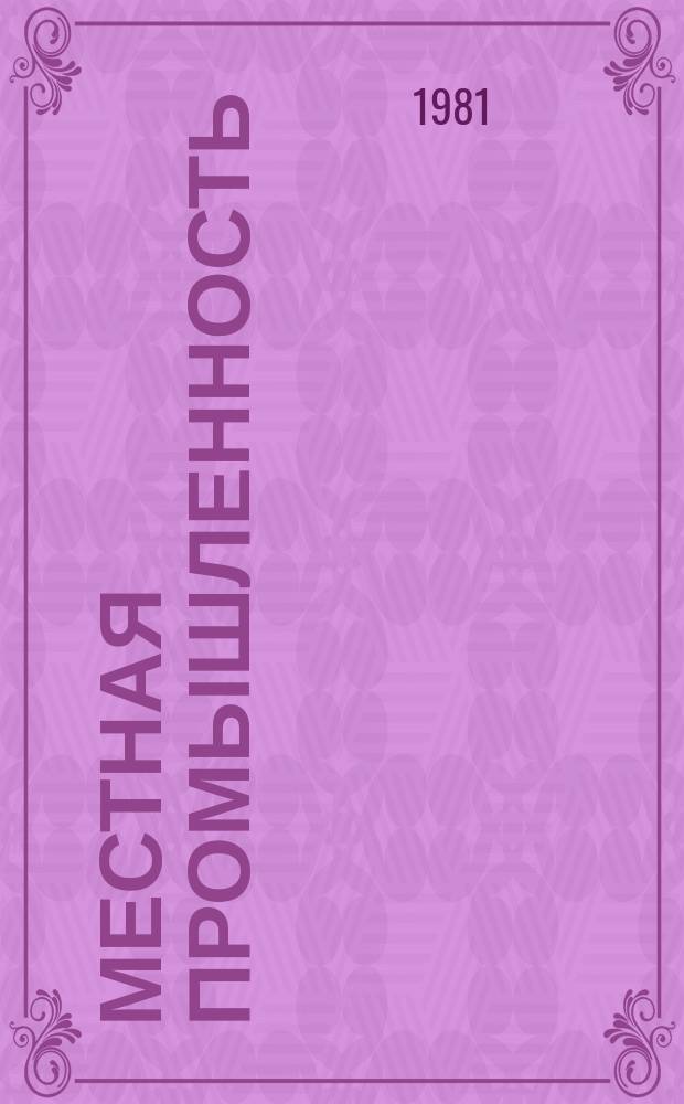 Местная промышленность : Обзор. информ. 1981, Вып.3 : Использование особенностей русской кубовой набойки в современных изделиях на основе технологии фотопечати