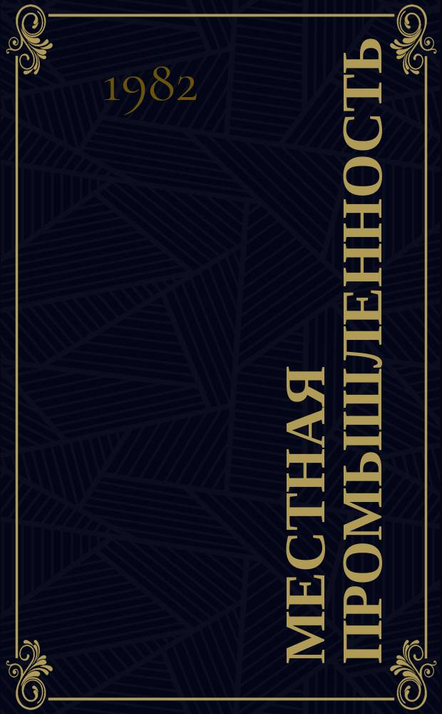 Местная промышленность : Обзор. информ. 1982, Вып.3 : Соотношение ручного и механизированного труда на предприятиях традиционных художественных промыслов