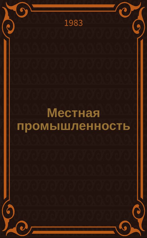 Местная промышленность : Обзор. информ. 1983, Вып.2 : Опыт организации надомного труда в производстве изделий художественных промыслов Кировской области