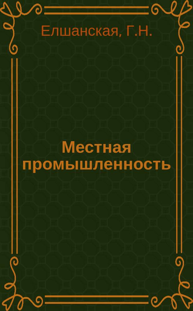 Местная промышленность : Обзор. информ. 1983, Вып.3 : Изготовление изделий из шерстяных тканей способом фотопечати в сочетании с ручной росписью