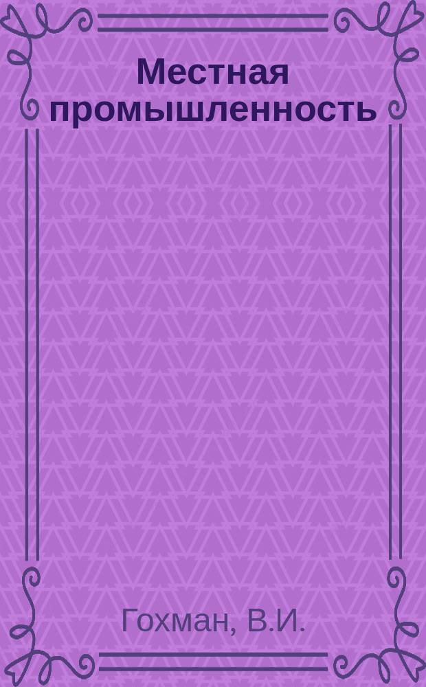 Местная промышленность : Обзор. информ. 1986, Вып.1 : Опыт работы предприятий народных художественных промыслов в новых условиях хозяйствования