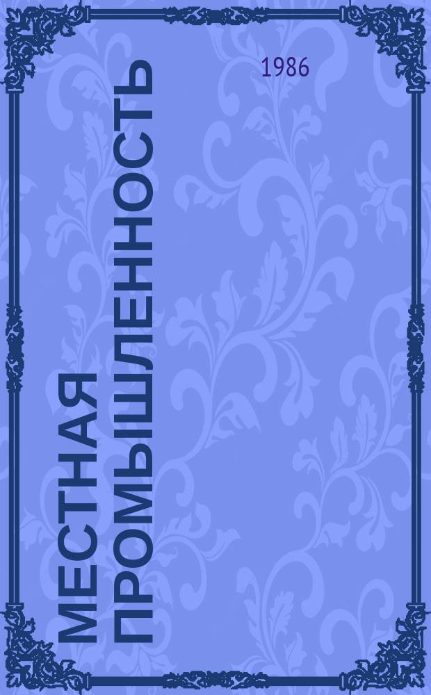 Местная промышленность : Обзор. информ. 1986, Вып.3 : Изделия из хлопчатобумажных и шелковых тканей новых структур, разработанных с учетом современных требований и традиционных приемов декорирования