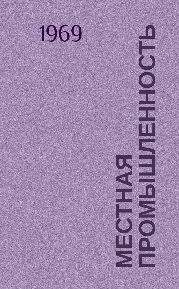 Местная промышленность : Науч.-техн. реф. сб. 1969, Вып.1 : Электрохимическая и химическая обработка материалов
