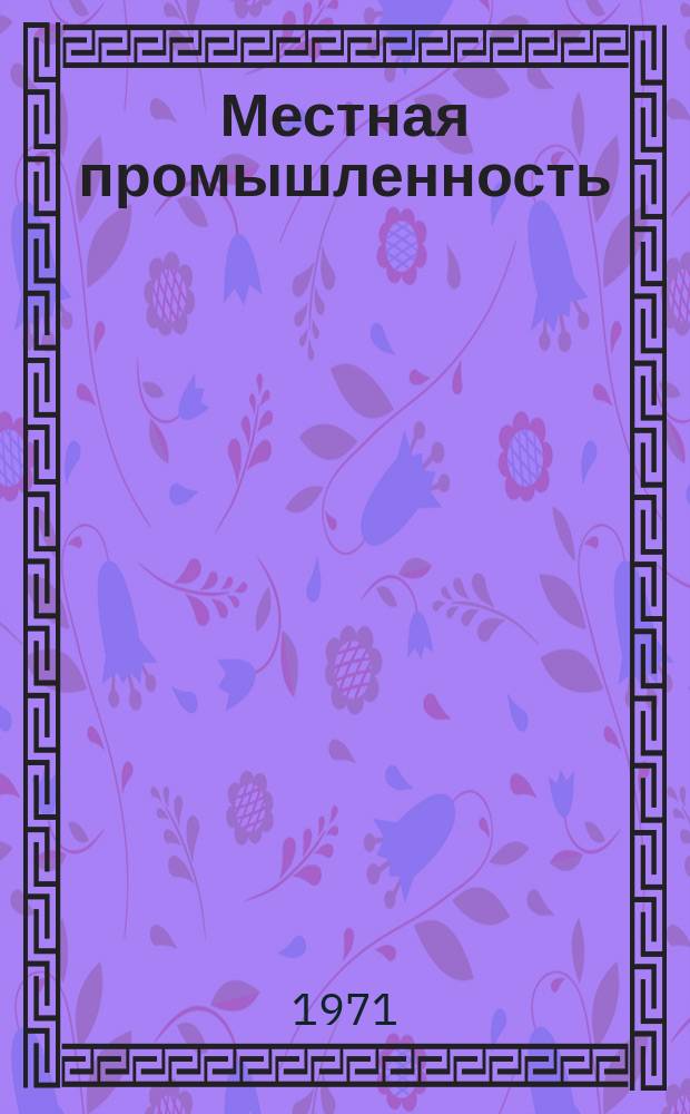 Местная промышленность : Науч.-техн. реф. сб. 1971, Вып.1 : Светильники и электроустановочная арматура