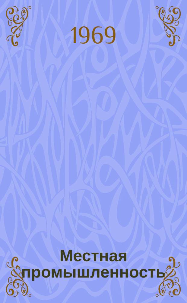 Местная промышленность : Науч.-техн. реф. сб. 1969, Вып.2 : Декоративная отделка прозрачных пластмасс металлизацией в вакууме