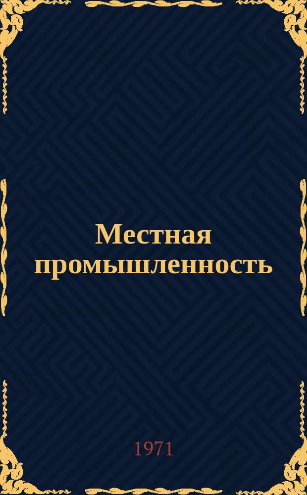 Местная промышленность : Науч.-техн. реф. сб. 1971, Вып.4 : Производство товаров бытовой химии