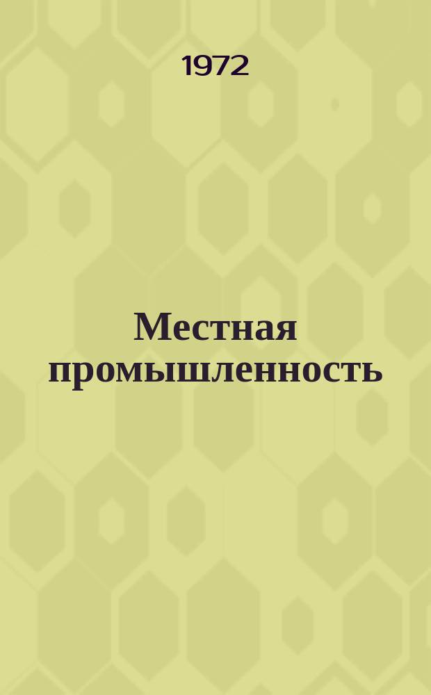 Местная промышленность : Науч.-техн. реф. сб. 1972, Вып.3 : Сборник описаний изобретений по производству товаров бытовой химии и изделий из пластмасс