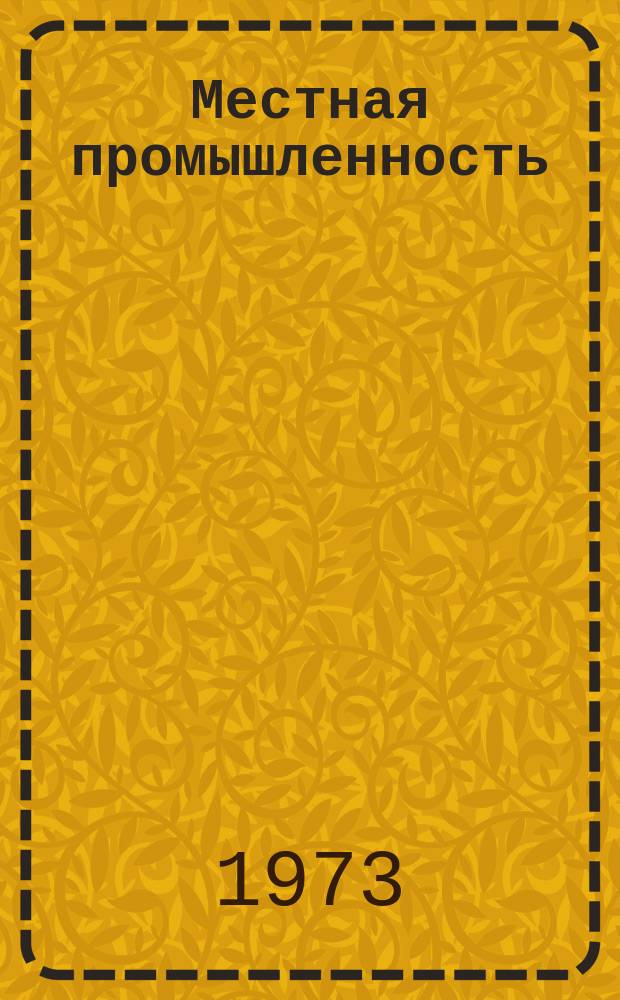 Местная промышленность : Науч.-техн. реф. сб. 1973, Вып.1 : Переработка пластических масс