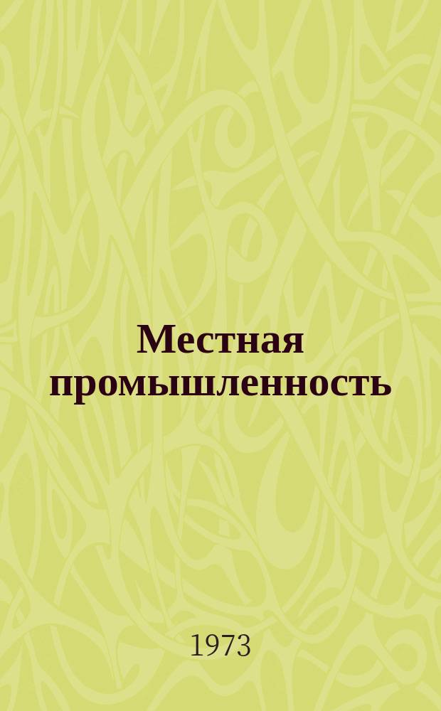 Местная промышленность : Науч.-техн. реф. сб. 1973, Вып.1[1] : Сборник описаний изобретений, рекомендуемых для внедрения на предприятиях местной промышленности