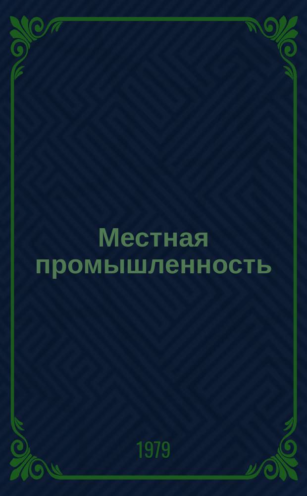 Местная промышленность : Науч.-техн. реф. сб. 1979, Вып.1 : Производство лакокрасочных материалов