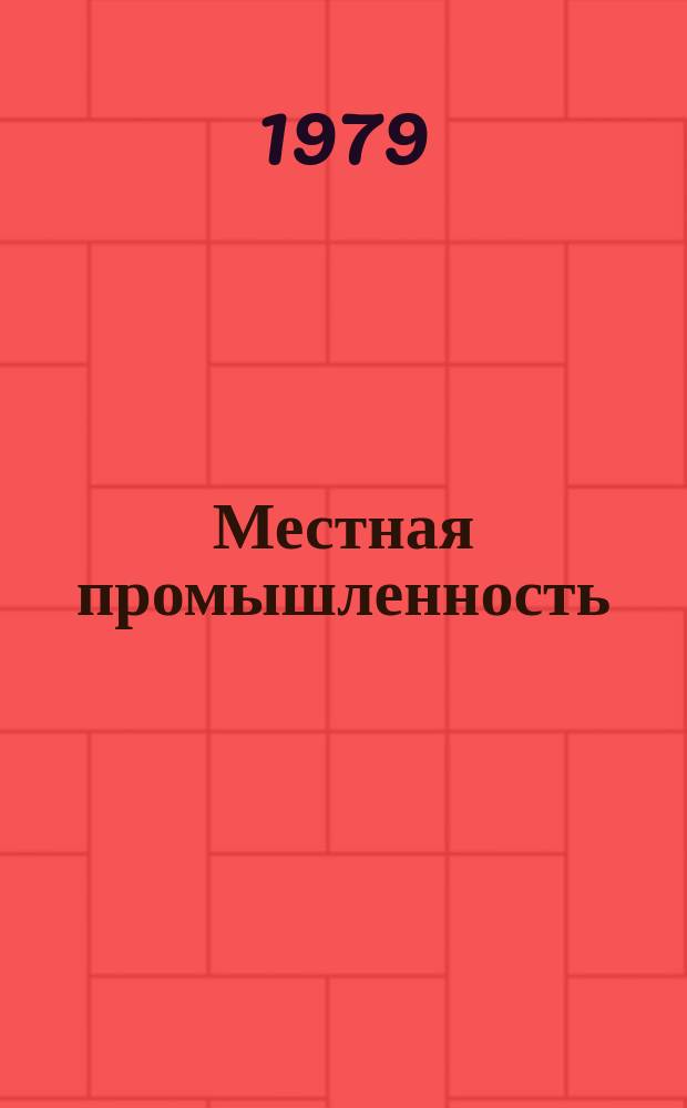 Местная промышленность : Науч.-техн. реф. сб. 1979, Вып.4 : Оборудование для производства изделий из пластмасс