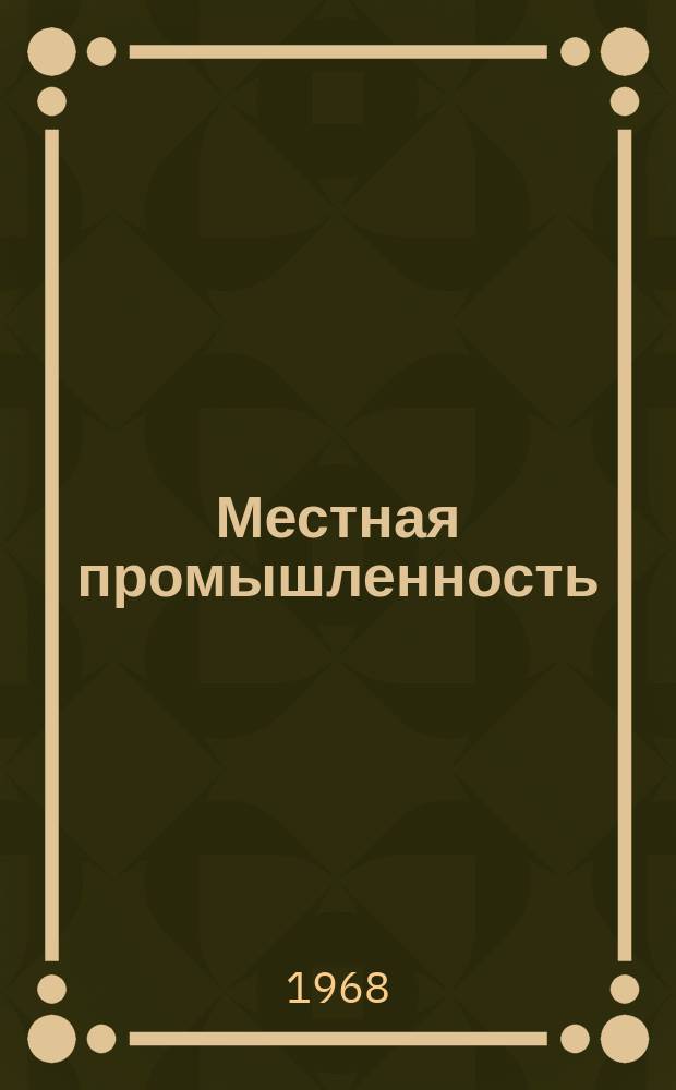 Местная промышленность : Науч.-техн. реф. сб. 1968, Вып.5 : (Изобретения)
