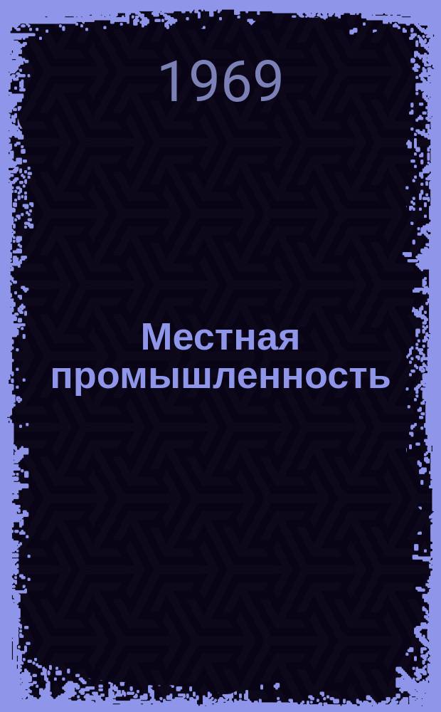 Местная промышленность : Науч.-техн. реф. сб. 1969, Вып.5 : Трикотажное производство