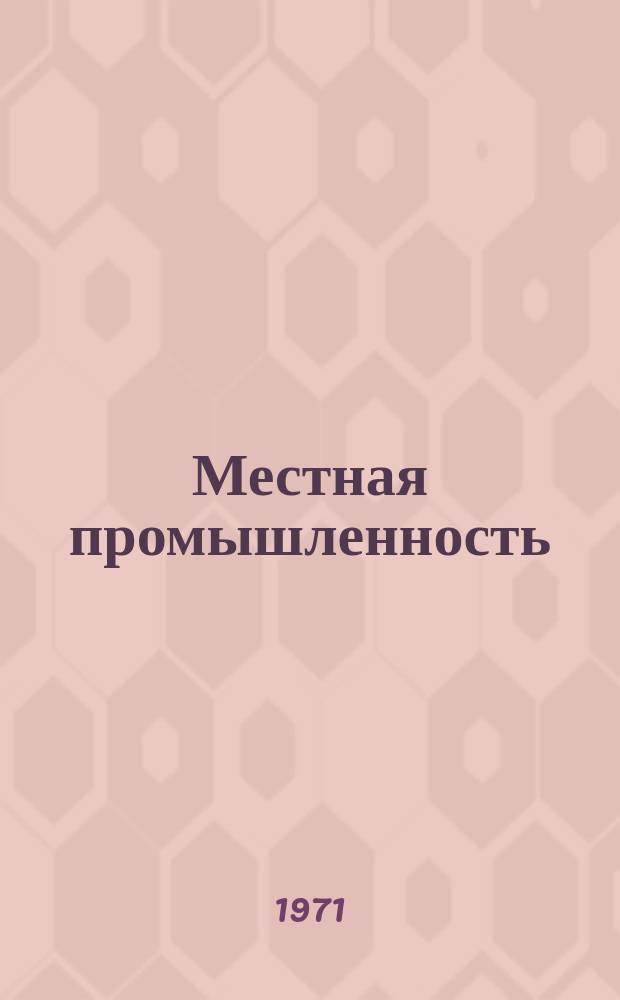 Местная промышленность : Науч.-техн. реф. сб. 1971, Вып.4 : Швейное производство