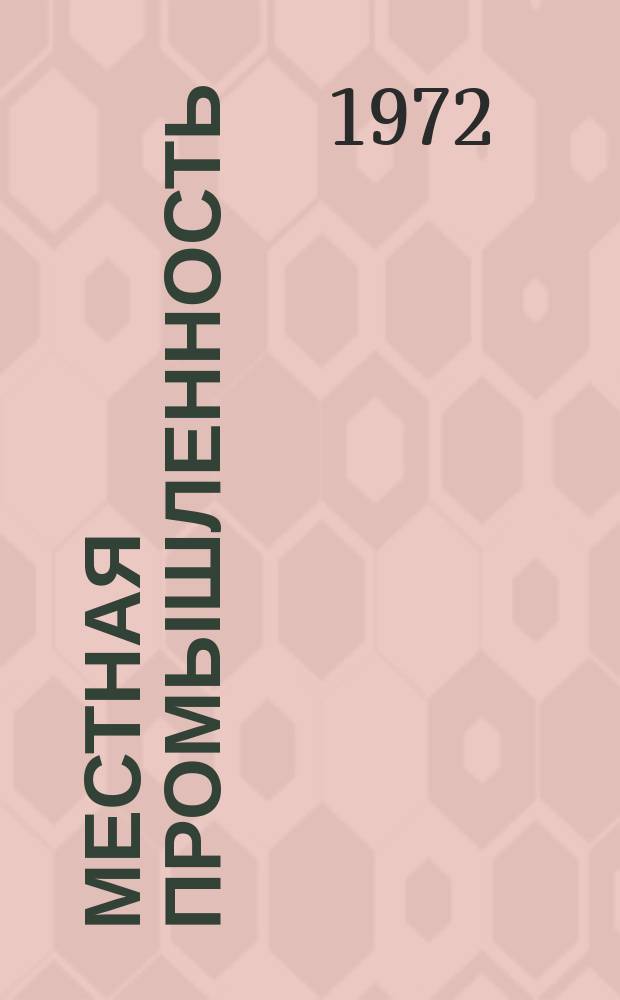 Местная промышленность : Науч.-техн. реф. сб. 1972, Вып.2 : Прогрессивная технология и оборудование в меховой промышленности