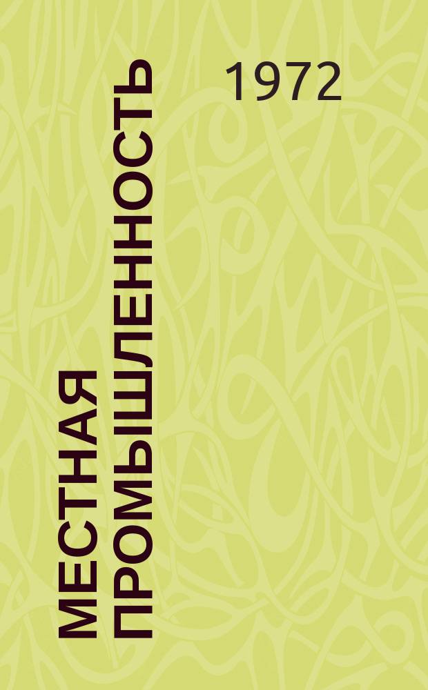 Местная промышленность : Науч.-техн. реф. сб. 1972, Вып.5 : Новое оборудование и приспособления для трикотажного производства