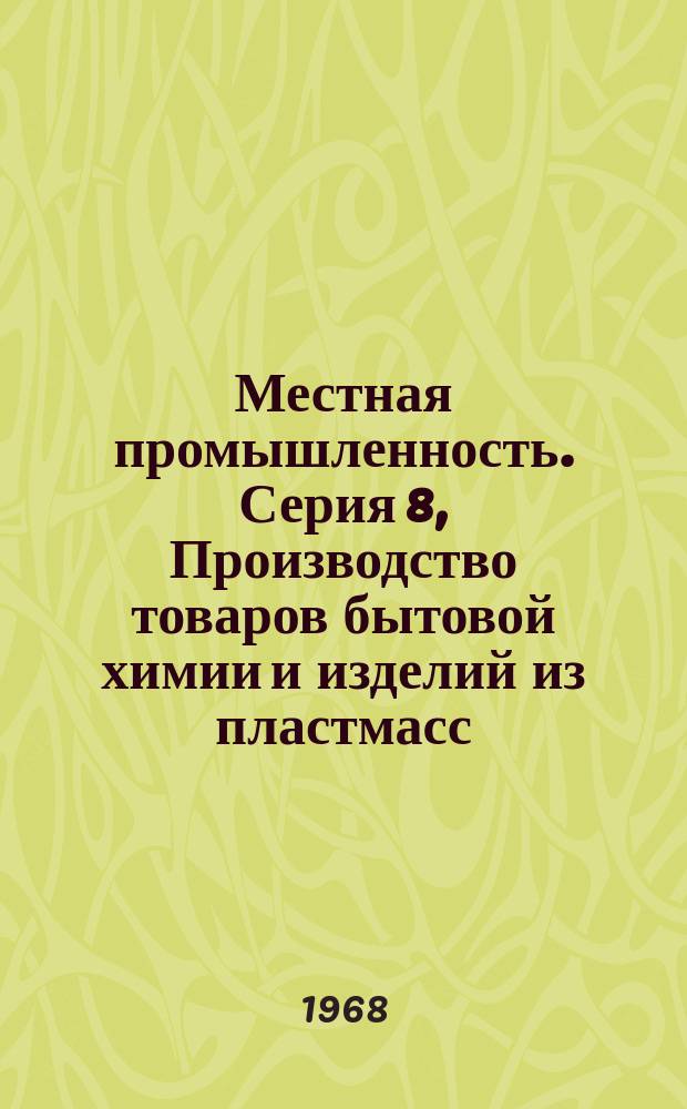 Местная промышленность. Серия 8, Производство товаров бытовой химии и изделий из пластмасс : Обзор. информ