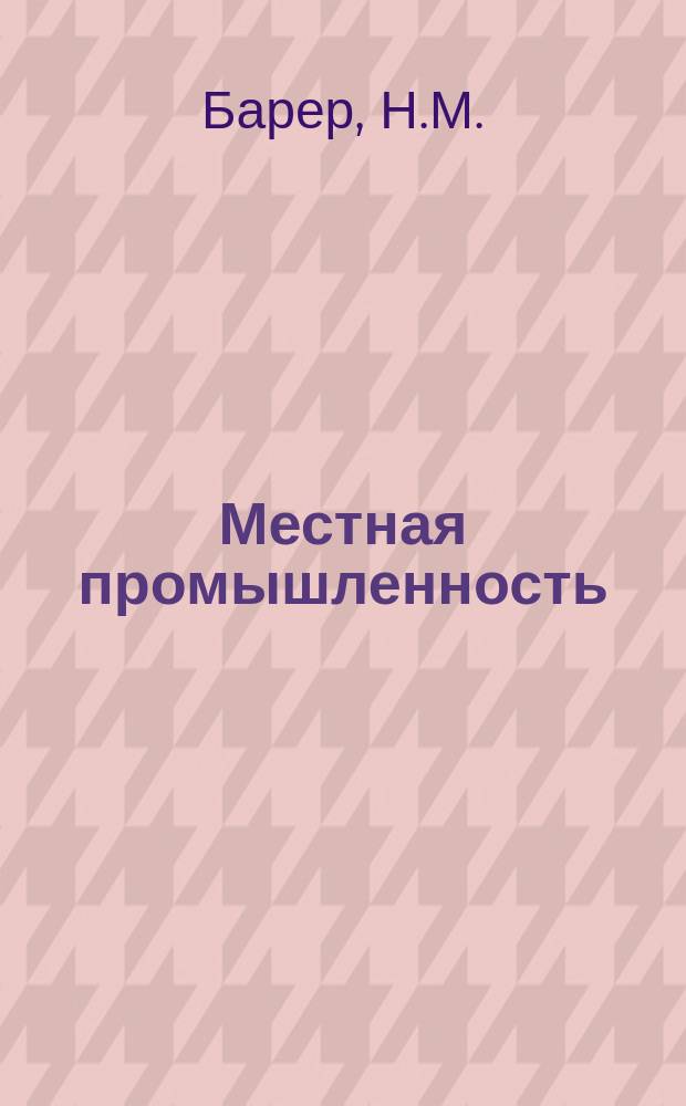 Местная промышленность : Обзор. информ. 1968, Вып.1 : Рекомендации по применению пластмасс на предприятиях местной промышленности (полиэтилен и другие полиолефины, их свойства и назначение)